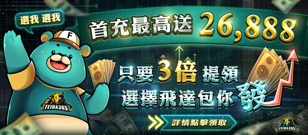 飛達娛樂城優惠活動 首充最高送26,888 選擇飛達包你發