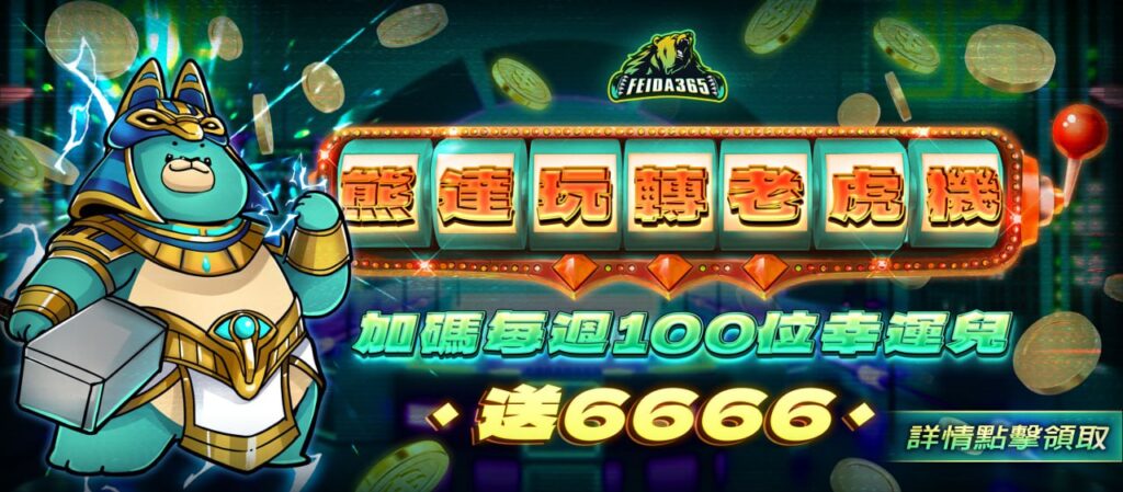 飛達娛樂城遊戲加碼 熊達玩轉老虎機 送6666