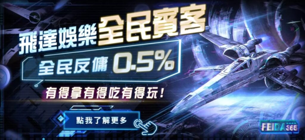 飛達娛樂城 ( FEIDA365 Online Casino ) 是家擁有卓越信譽、先進技術與完善客戶服務的線上娛樂城，遵循「客戶第一」、「誠信第一」的理念 全民返水0.5%