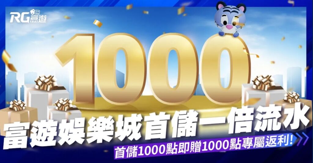 富遊娛樂城首儲優惠：首儲1000點送1000點