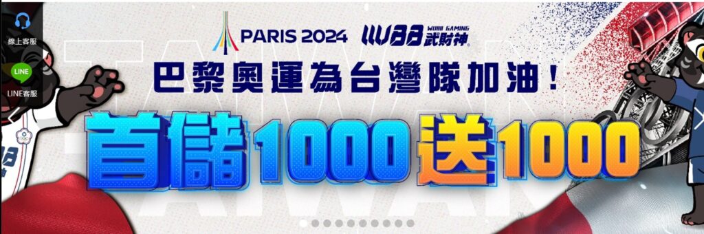 娛樂城首儲優惠比較：W88武財神娛樂城 首儲優惠也給的相當大方，滿千送千且流水限制門檻只需1倍。