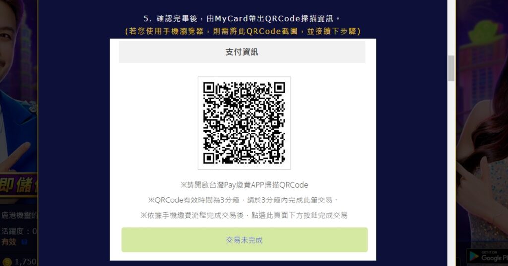 使用台灣pay在輸入金額後，會跳出一組QRCODE，使用者需將這組QRCODE截圖下來，並跳出包你發APP，另外手動開啟台灣Pay App掃碼進行付款。