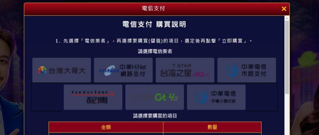 包你發線上儲值方法三：電信支付