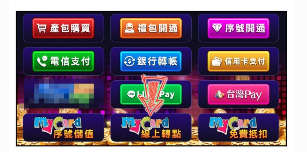 包你發線上儲值方法四：MyCard線上轉點