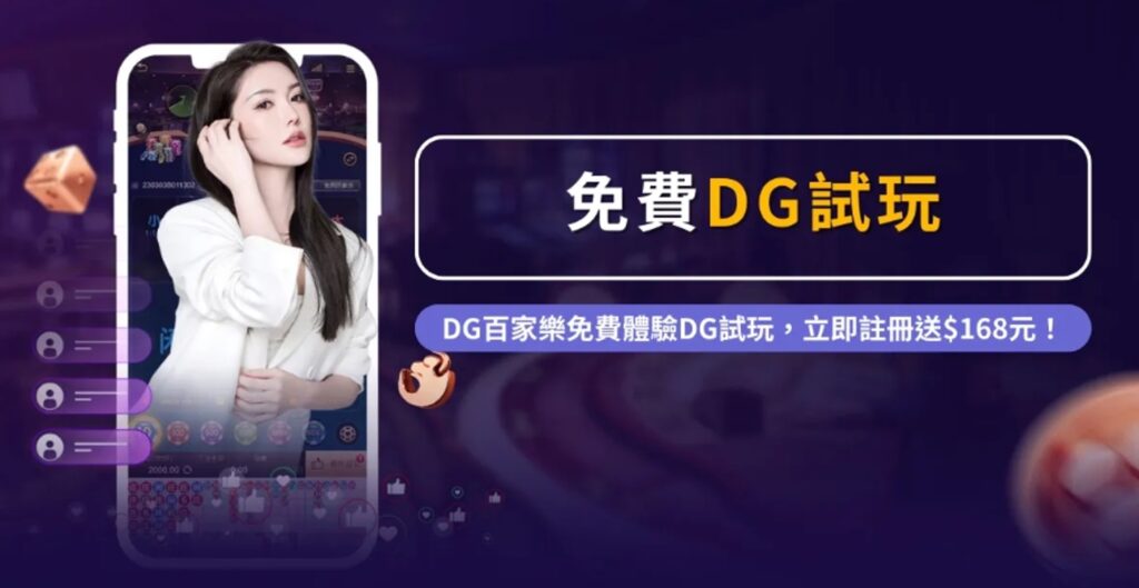 有體驗金的娛樂城三：DG娛樂城