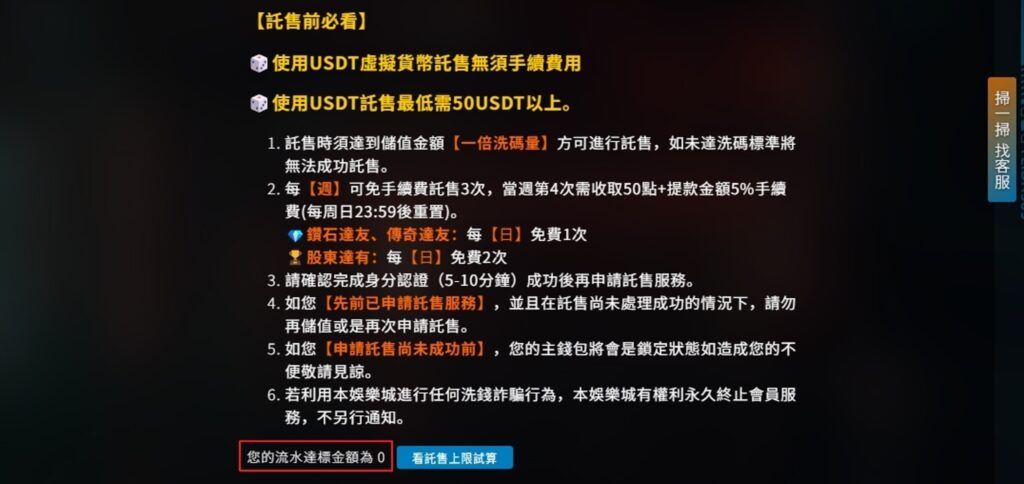 娛樂城出金介紹：出金常見問題 Q：為什麼出金失敗？ A：受到法律規定為了防止洗錢，出金都需要設定門檻，以飛達來說託售門檻需達「一倍洗碼量」有些娛樂城在託售、出金頁面就可以查看流水量是否已經達標。