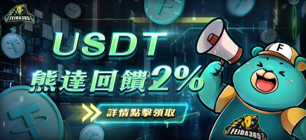 帳戶提領比較好還是 USDT 比較好？飛達娛樂城就有祭出透過 USDT 儲值就回饋2%的活動，因此有不少玩家會選擇使用虛擬貨幣進行入金、出金交易。